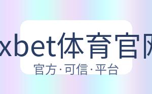 1xbet体育官网 配图